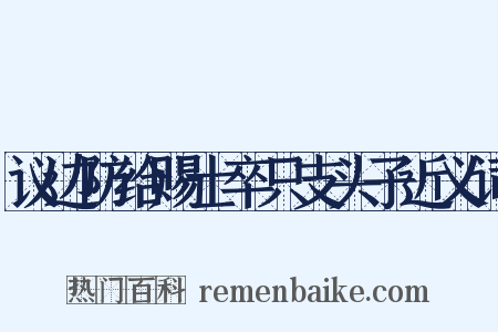 议边防给赐士卒只支头子近义词是什么意思的图片